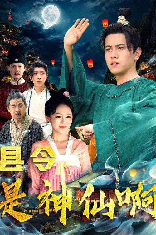 县令是神仙啊电影海报