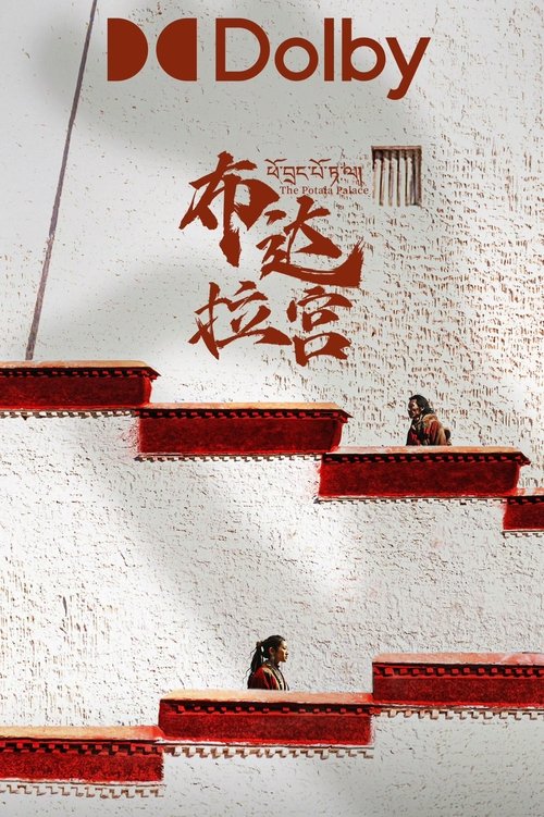 布达拉宫 / The Potala Palace