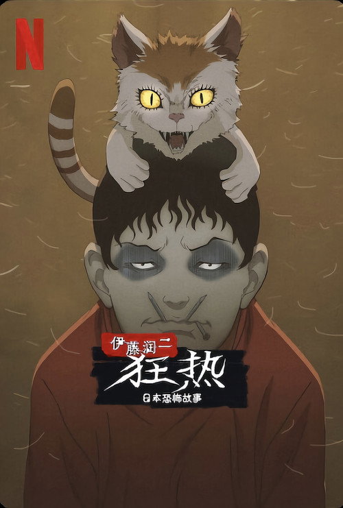 伊藤润二狂热：日本恐怖故事电影海报
