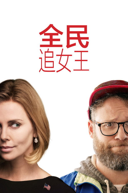 全民追女神电影海报