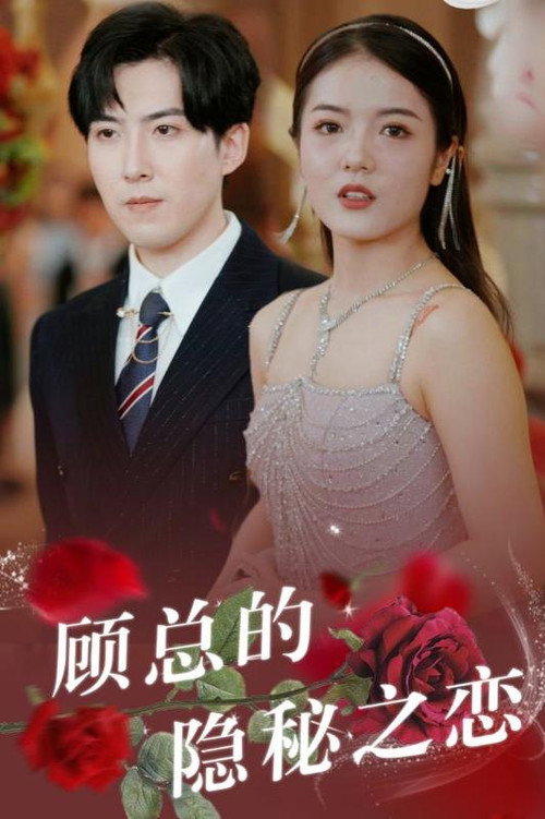 顾总的隐秘之恋电影海报