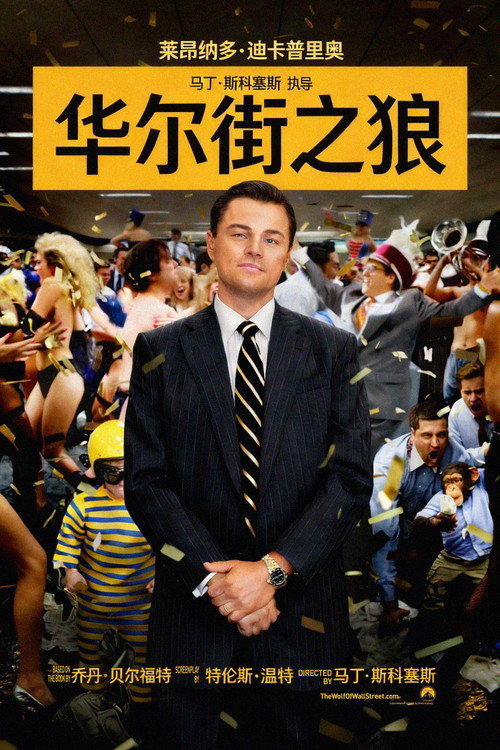华尔街之狼电影海报