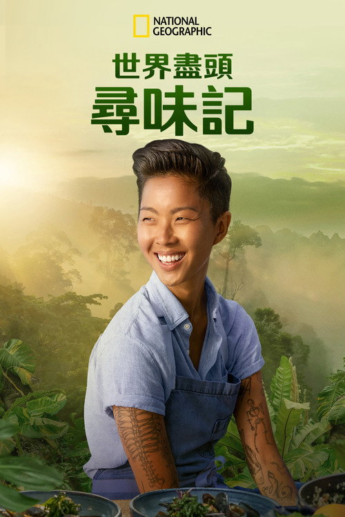 世界尽头寻味记电影海报