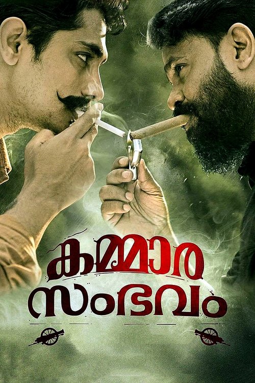 കമ്മാര സംഭവം 2018