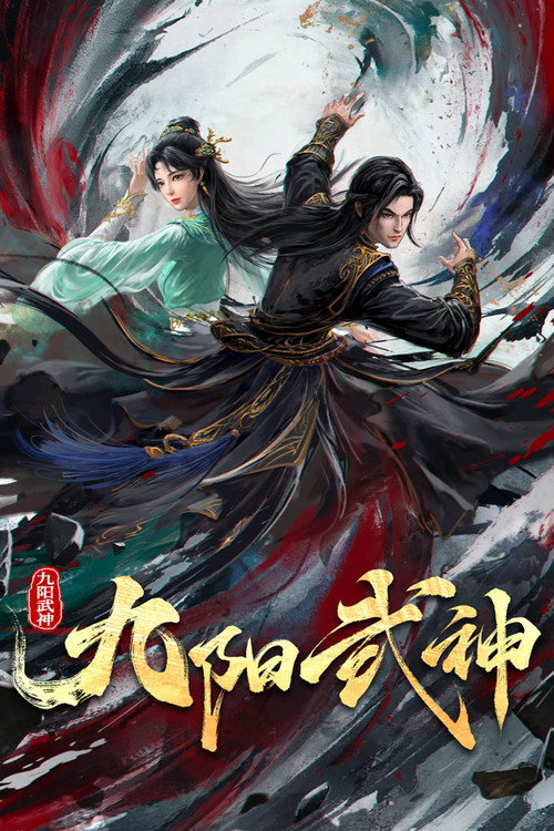 九阳武神电影海报