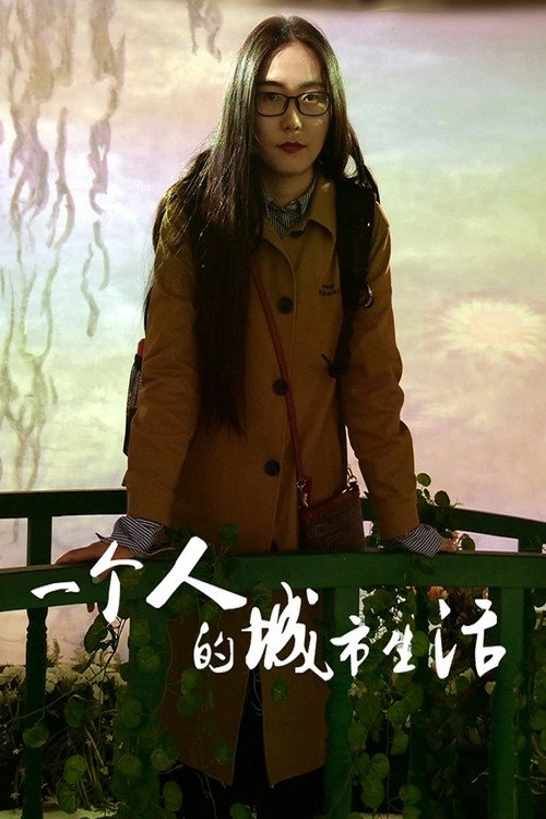 一个人的城市生活电影海报