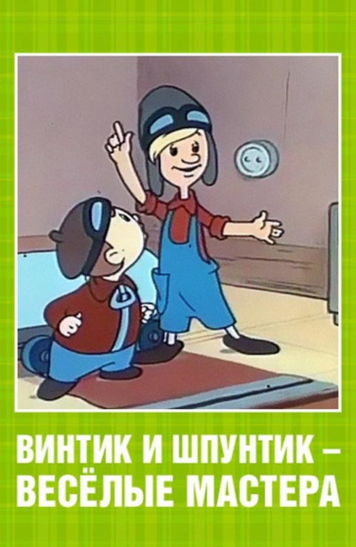 Vintik and Shpuntik: Merry Masters poster 4