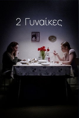2 Γυναίκες Poster