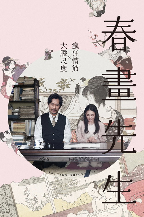 春画老师电影海报