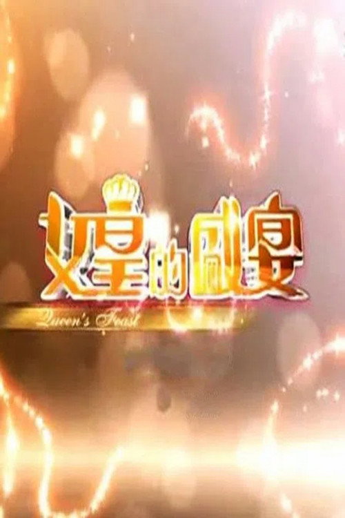 女皇的盛宴电影海报