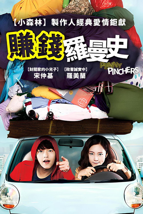 爱情储蓄罐电影海报