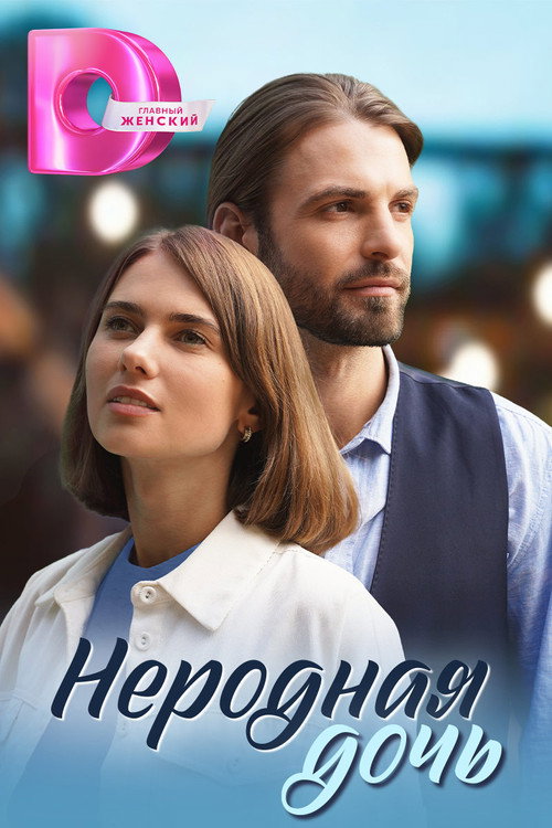 Неродная дочь电影海报