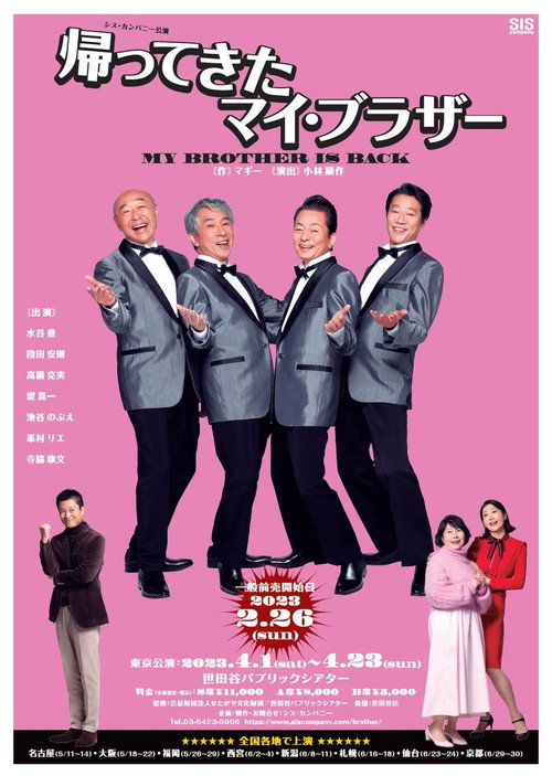 帰ってきたマイ・ブラザー 水谷豊&times;段田安則&times;高橋克実&times;堤真一电影海报