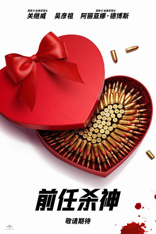 前任杀神电影海报