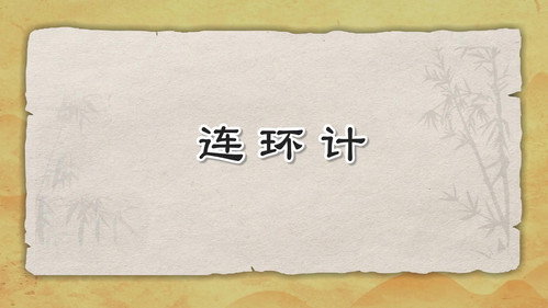 米小圈动画三十六计下第17集