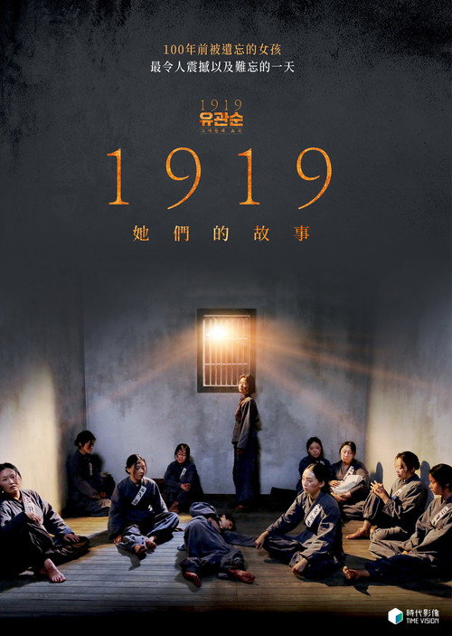 1919 她们的故事电影海报