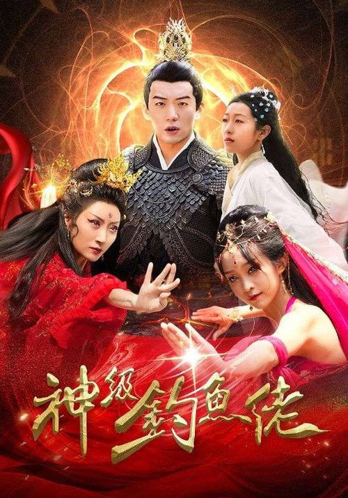 神级钓鱼佬电影海报