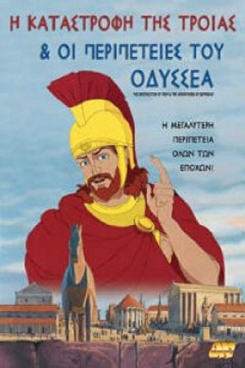 The Destruction of Troy and the Adventures of Odysseus poster 1