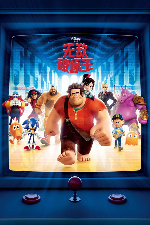 无敌破坏王电影海报