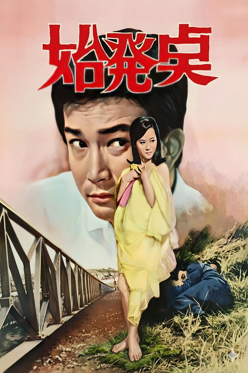 시발점电影海报