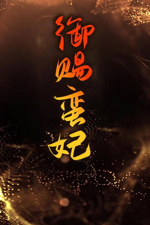 御赐蛮妃电影海报