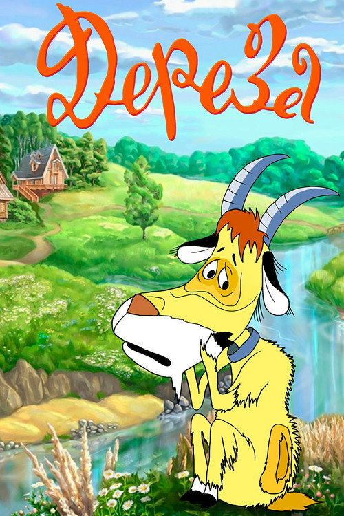 Dereza poster 2