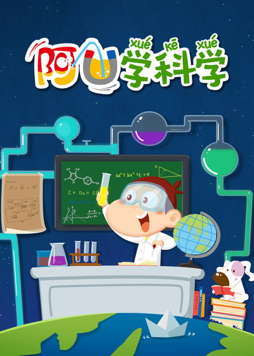 阿U学科学电影海报