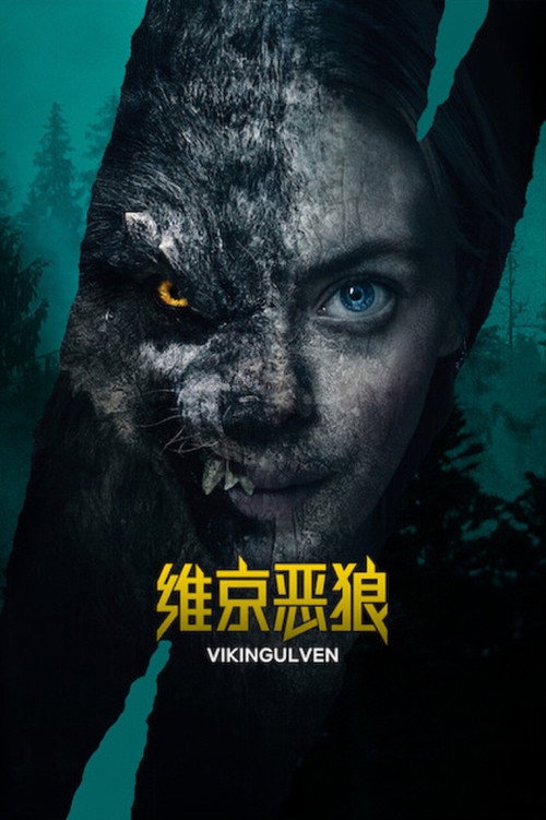 维京恶狼电影海报