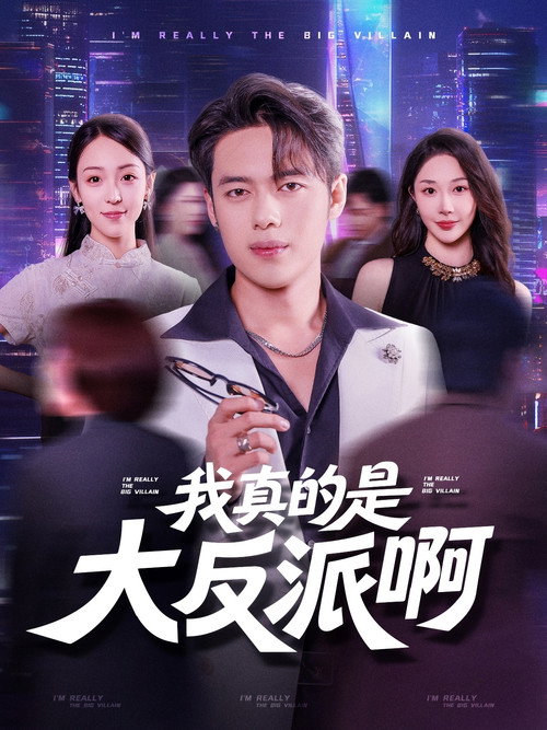 我真是大反派啊电影海报