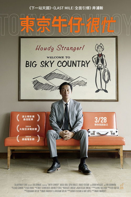 东京牛仔电影海报