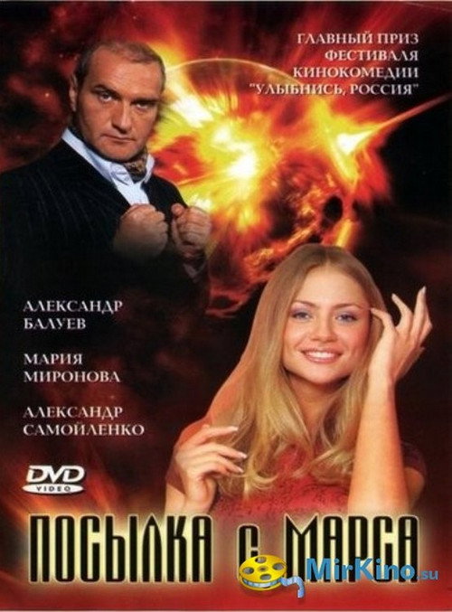 Посылка с Марса poster 2