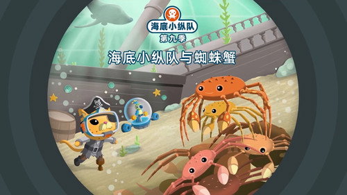 海底小纵队第9季第4集