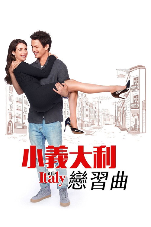 小意大利电影海报