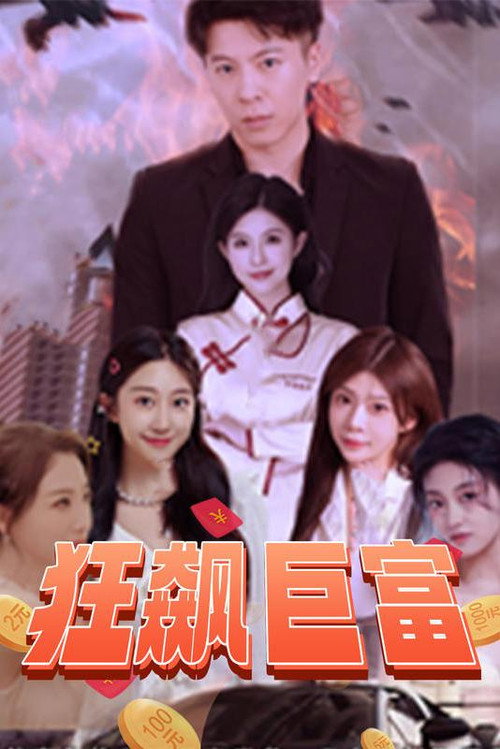 狂飙巨富电影海报
