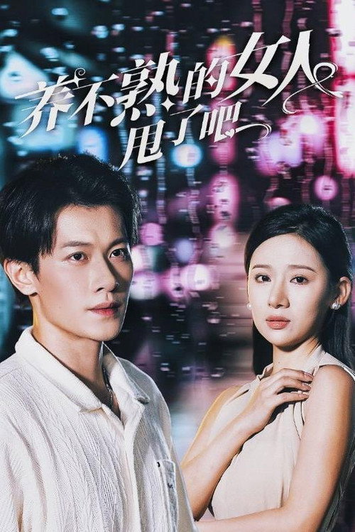 养不熟的女人甩了吧电影海报