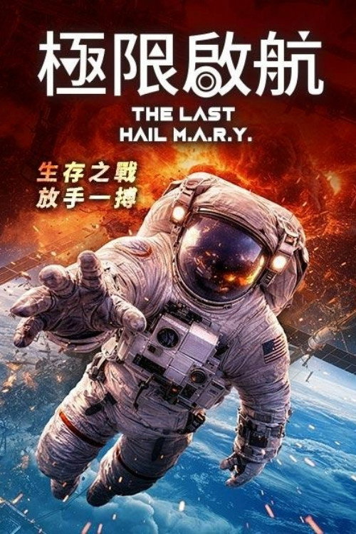 The Last Hail Mary电影海报