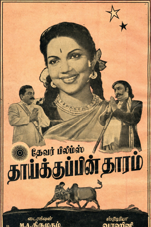 தாய்க்குப்பின் தாரம்电影海报