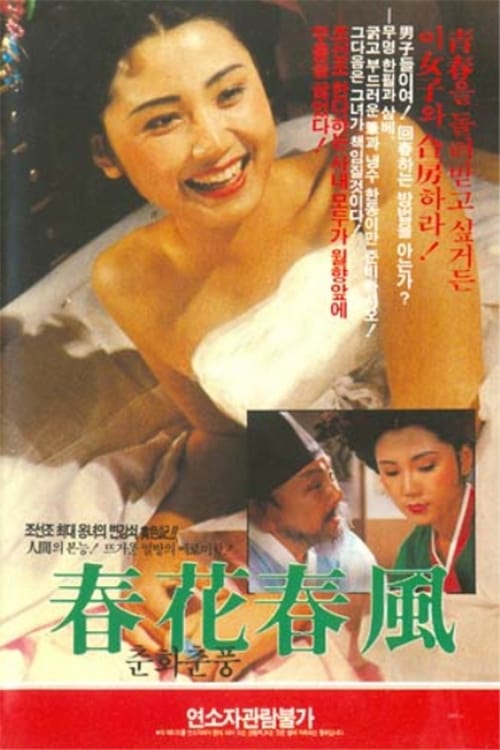춘화춘풍 (1990) Bekijk volledige filmstreaming online