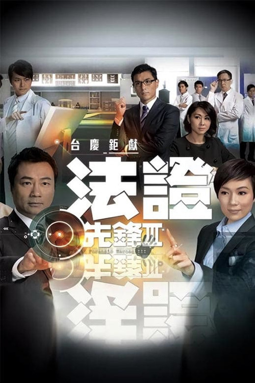 法证先锋3电影海报