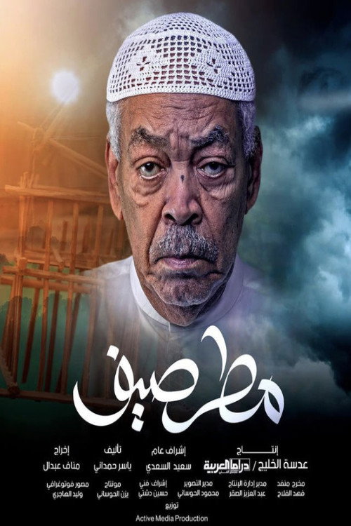 مطر صيف电影海报
