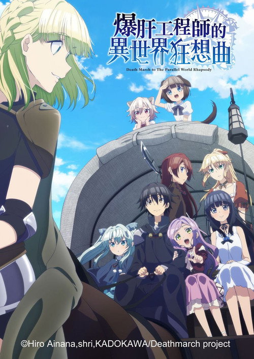 爆肝工程师的异世界狂想曲电影海报