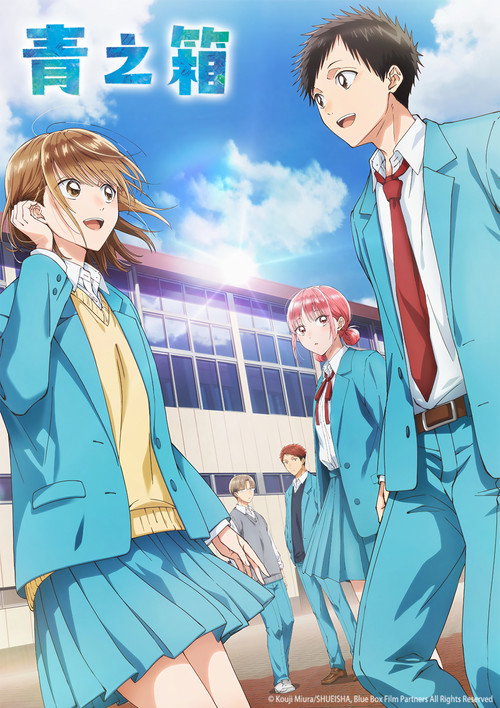 青之箱电影海报