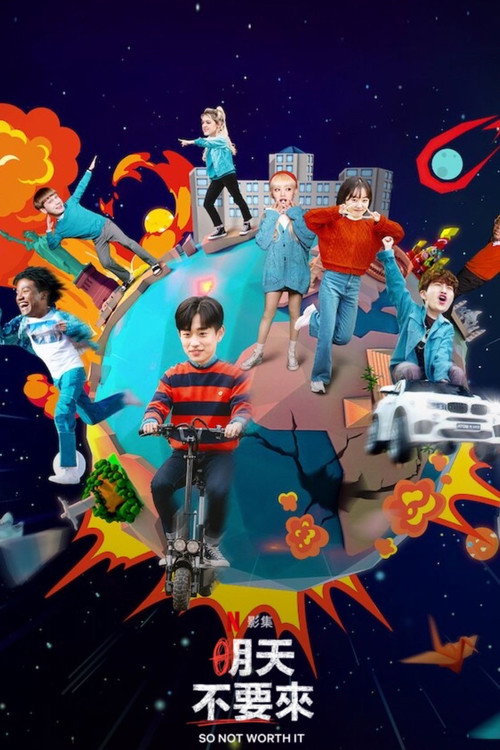 明天不要来电影海报