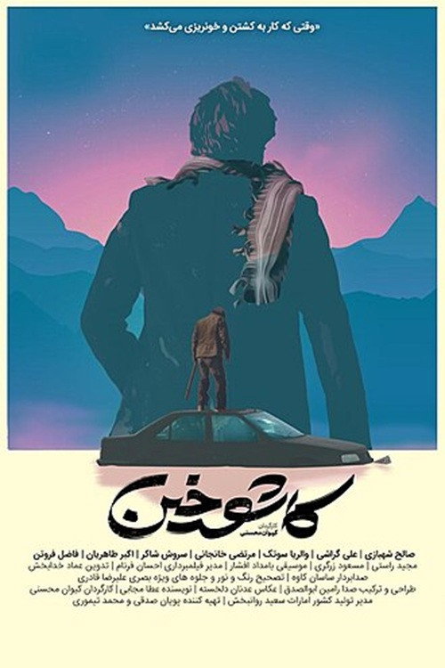 کاشوخین电影海报