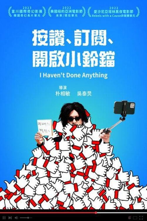 좋.댓.구电影海报