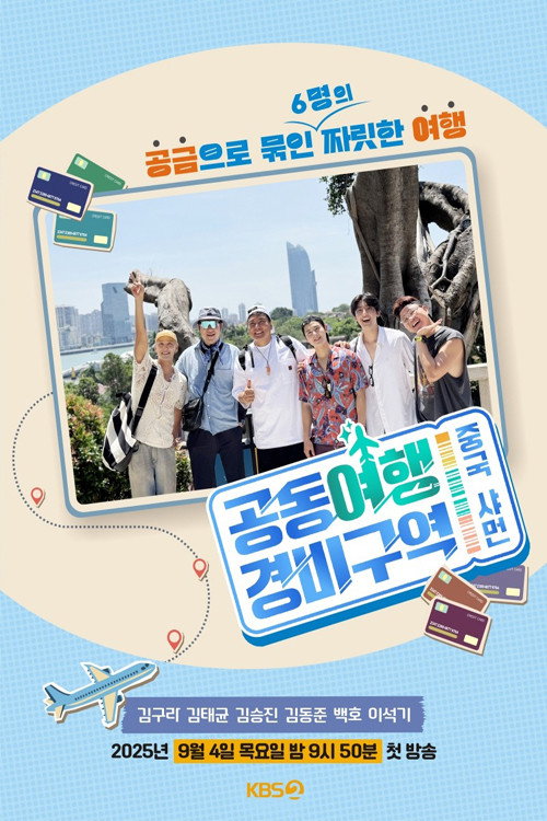 공동여행경비구역电影海报