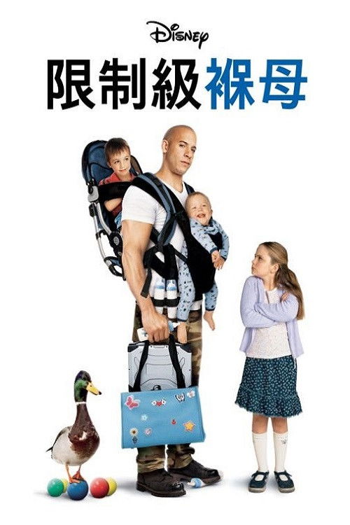 神勇奶爸电影海报