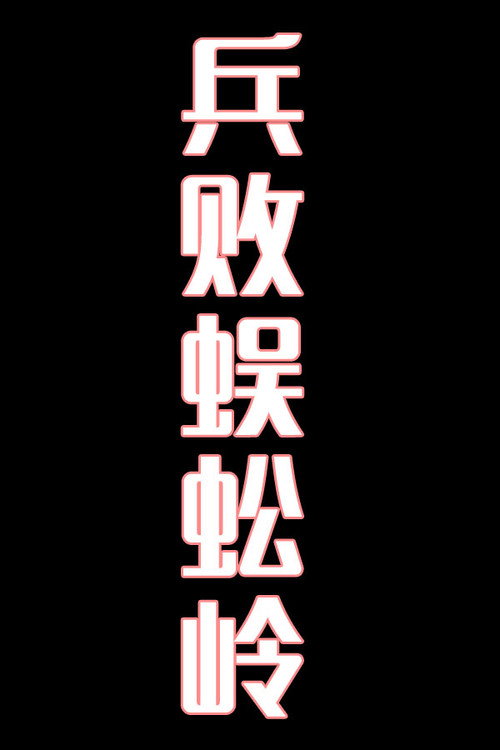 兵败蜈蚣岭-花鼓戏电影海报