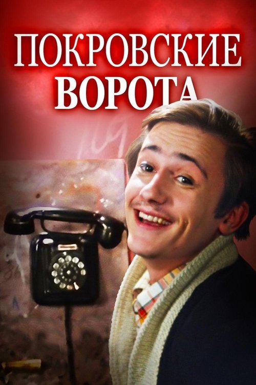 Покровские ворота (1982) 劇場ストリーミングラスオンラインダビング日 本語版完了ダウンロード