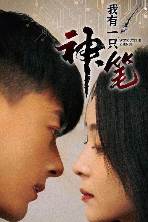 我有一只神笔电影海报